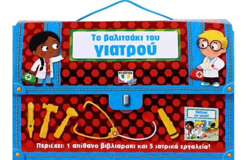 ΤΟ ΒΑΛΙΤΣΑΚΙ ΤΟΥ ΓΙΑΤΡΟΥ
