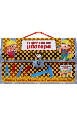 ΤΟ ΒΑΛΙΤΣΑΚΙ ΤΟΥ ΜΑΣΤΟΡΑ