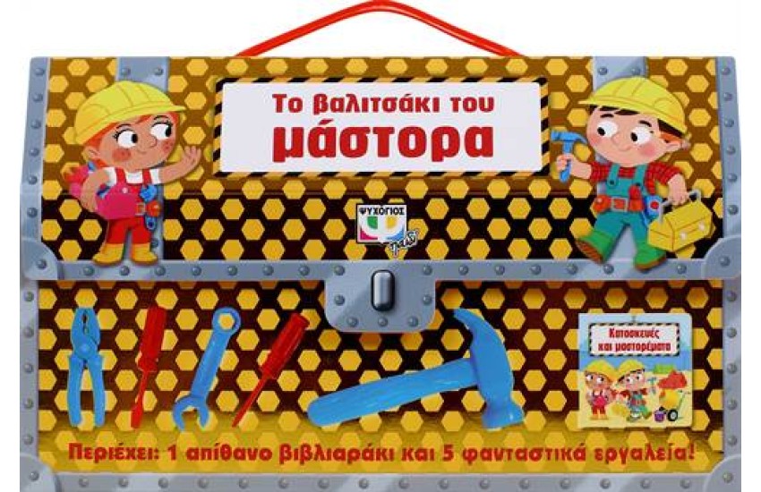 ΤΟ ΒΑΛΙΤΣΑΚΙ ΤΟΥ ΜΑΣΤΟΡΑ