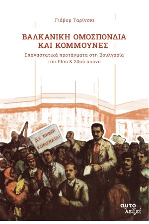 ΒΑΛΚΑΝΙΚΗ ΟΜΟΣΠΟΝΔΙΑ ΚΑΙ ΚΟΜΜΟΥΝΕΣ