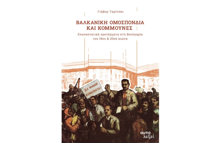 ΒΑΛΚΑΝΙΚΗ ΟΜΟΣΠΟΝΔΙΑ ΚΑΙ ΚΟΜΜΟΥΝΕΣ