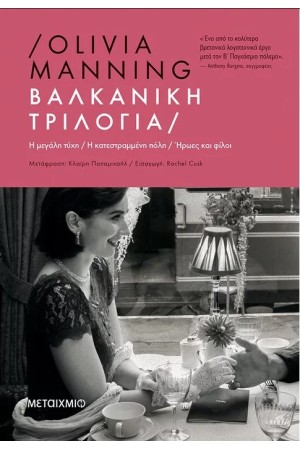 ΒΑΛΚΑΝΙΚΗ ΤΡΙΛΟΓΙΑ: Η ΜΕΓΑΛΗ ΤΥΧΗ / Η ΚΑΤΕΣΤΡΑΜΜΕΝΗ ΠΟΛΗ / ΗΡΩΕΣ ΚΑΙ ΦΙΛΟΙ