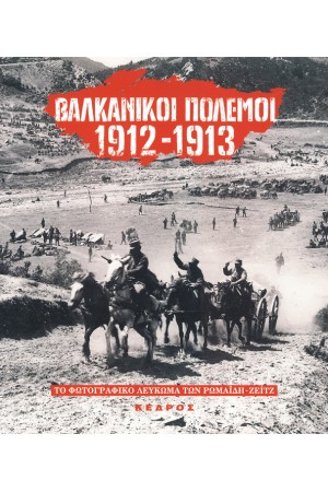 ΒΑΛΚΑΝΙΚΟΙ ΠΟΛΕΜΟΙ  1912-1913 / Το φωτογραφικό λεύκωμα των Ρωμαΐδη-Ζέιτζ