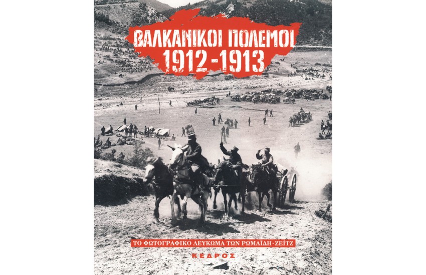 ΒΑΛΚΑΝΙΚΟΙ ΠΟΛΕΜΟΙ  1912-1913 / Το φωτογραφικό λεύκωμα των Ρωμαΐδη-Ζέιτζ