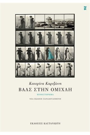 ΒΑΛΣ ΣΤΗΝ ΟΜΙΧΛΗ (ΕΠΑΝΕΚΔΟΣΗ) ΒΑΛΣ ΣΤΗΝ ΟΜΙΧΛΗ (ΕΠΑΝΕΚΔΟΣΗ)