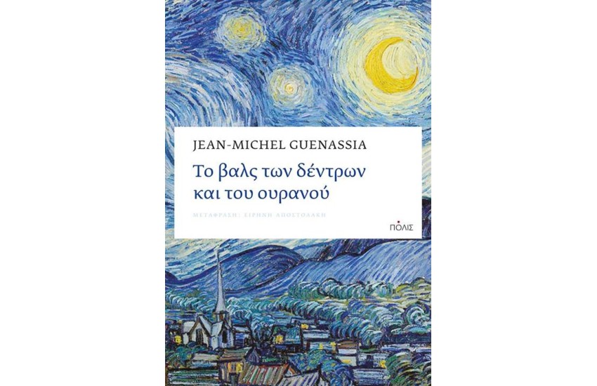 ΤΟ ΒΑΛΣ ΤΩΝ ΔΕΝΤΡΩΝ ΚΑΙ ΤΟΥ ΟΥΡΑΝΟΥ