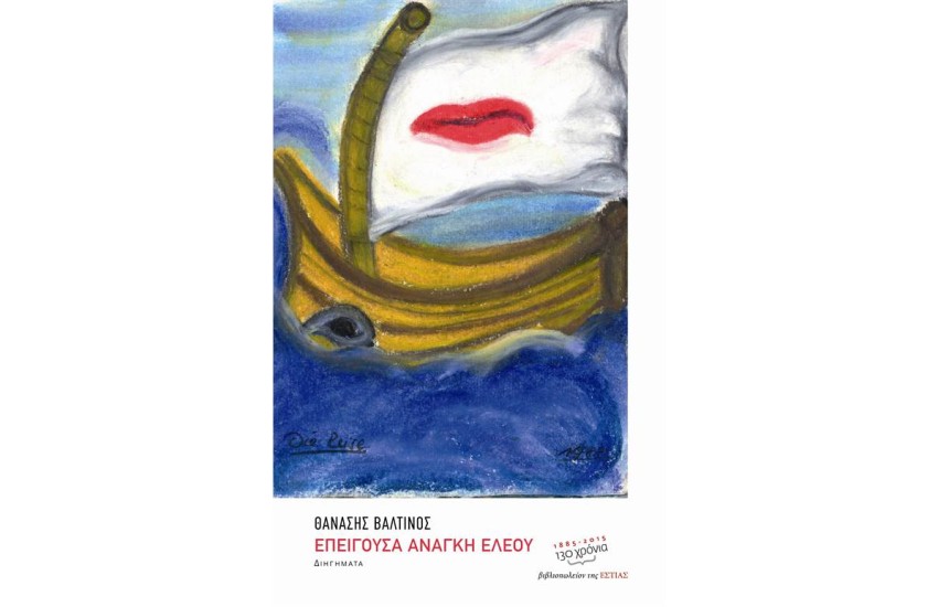 ΕΠΕΙΓΟΥΣΑ ΑΝΑΓΚΗ ΕΛΕΟΥ