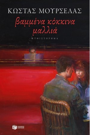 ΒΑΜΜΕΝΑ ΚΟΚΚΙΝΑ ΜΑΛΛΙΑ (ΝΕΑ ΕΚΔΟΣΗ)