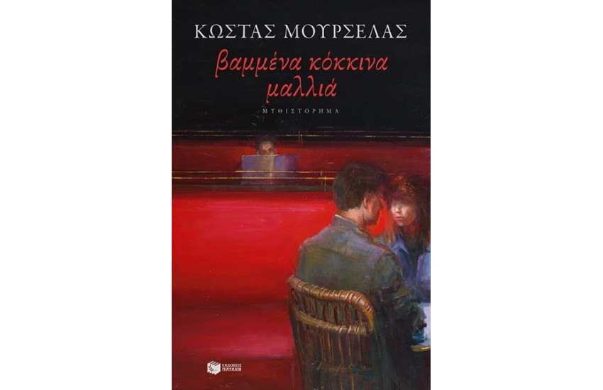 ΒΑΜΜΕΝΑ ΚΟΚΚΙΝΑ ΜΑΛΛΙΑ (ΝΕΑ ΕΚΔΟΣΗ)