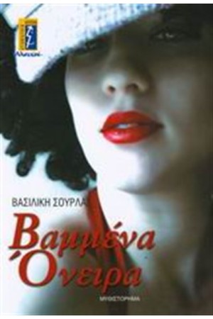 ΒΑΜΜΕΝΑ ΟΝΕΙΡΑ