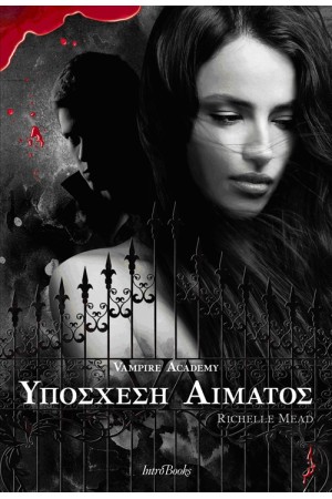 VAMPIRE ACADEMY: ΥΠΟΣΧΕΣΗ ΑΙΜΑΤΟΣ (ΒΙΒΛΙΟ 4) VAMPIRE ACADEMY: ΥΠΟΣΧΕΣΗ ΑΙΜΑΤΟΣ (ΒΙΒΛΙΟ 4)
