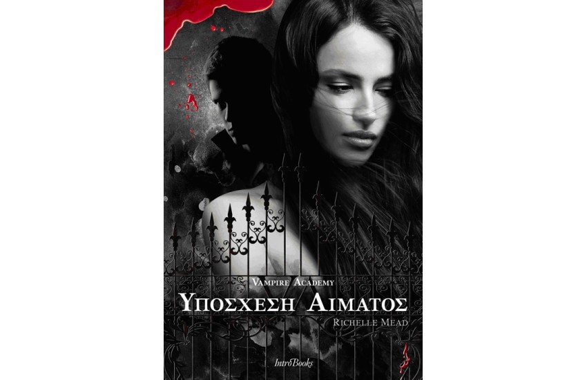 VAMPIRE ACADEMY: ΥΠΟΣΧΕΣΗ ΑΙΜΑΤΟΣ (ΒΙΒΛΙΟ 4)