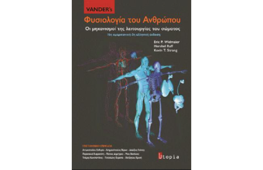 Vander's ΦΥΣΙΟΛΟΓΙΑ ΤΟΥ ΑΝΘΡΩΠΟΥ
