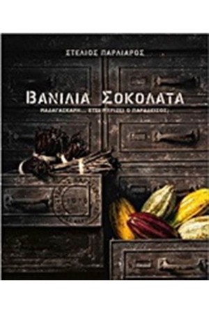 ΒΑΝΙΛΙΑ ΣΟΚΟΛΑΤΑ ΒΑΝΙΛΙΑ ΣΟΚΟΛΑΤΑ