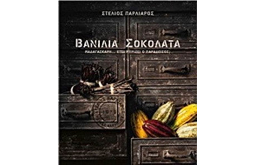 ΒΑΝΙΛΙΑ ΣΟΚΟΛΑΤΑ