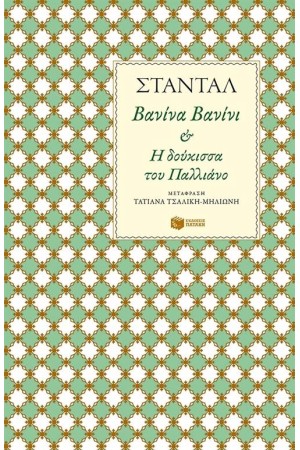 ΒΑΝΙΝΑ ΒΑΝΙΝΙ - Η ΔΟΥΚΙΣΣΑ ΤΟΥ ΠΑΛΛΙΑΝΟ
