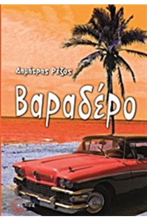 ΒΑΡΑΔΕΡΟ