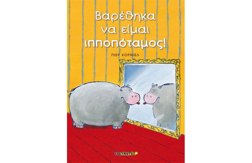 ΒΑΡΕΘΗΚΑ ΝΑ ΕΙΜΑΙ ΙΠΠΟΠΟΤΑΜΟΣ