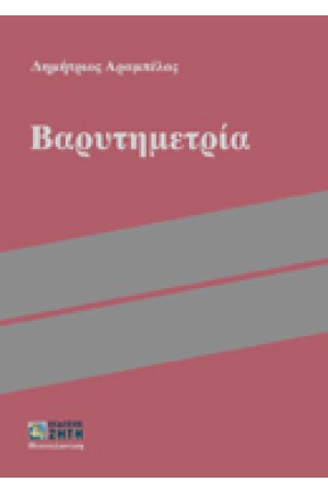 ΒΑΡΥΤΗΜΕΤΡΙΑ (Β'ΕΚΔΟΣΗ) ΒΑΡΥΤΗΜΕΤΡΙΑ (Β'ΕΚΔΟΣΗ)