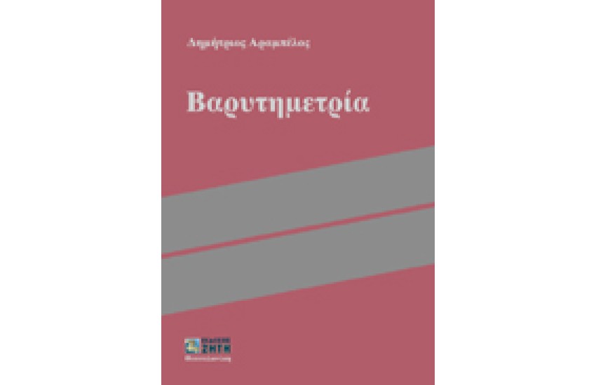 ΒΑΡΥΤΗΜΕΤΡΙΑ (Β'ΕΚΔΟΣΗ)