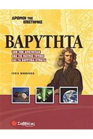 ΔΡΟΜΟΙ ΤΗΣ ΕΠΙΣΤΗΜΗΣ: ΒΑΡΥΤΗΤΑ