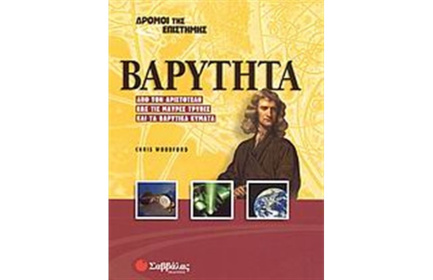 ΔΡΟΜΟΙ ΤΗΣ ΕΠΙΣΤΗΜΗΣ: ΒΑΡΥΤΗΤΑ