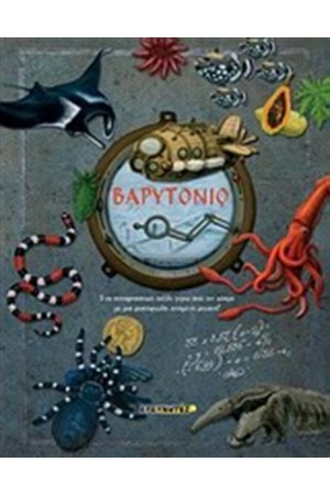 ΒΑΡΥΤΟΝΙΟ
