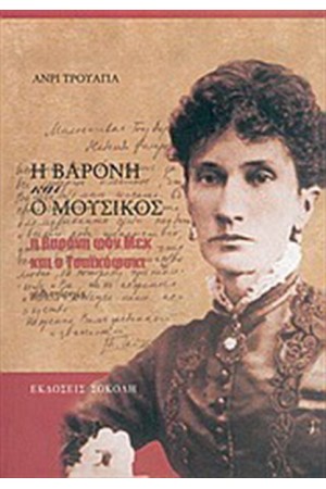 Η ΒΑΡΟΝΗ ΚΑΙ Ο ΜΟΥΣΙΚΟΣ Η ΒΑΡΟΝΗ ΚΑΙ Ο ΜΟΥΣΙΚΟΣ