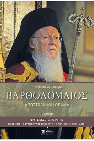 ΒΑΡΘΟΛΟΜΑΙΟΣ, ΑΠΟΣΤΟΛΗ ΚΑΙ ΟΡΑΜΑ