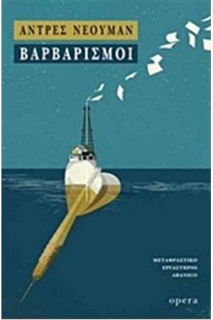 ΒΑΡΒΑΡΙΣΜΟΙ