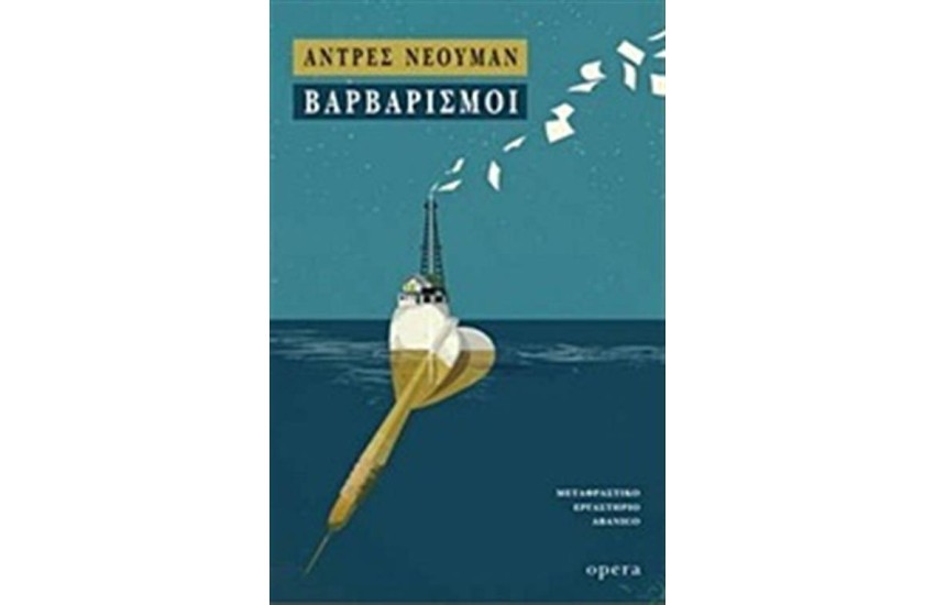 ΒΑΡΒΑΡΙΣΜΟΙ