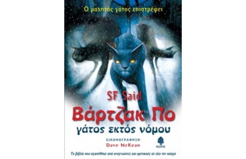 ΒΑΡΤΖΑΚ ΠΟ - ΓΑΤΟΣ ΕΚΤΟΣ ΝΟΜΟΥ