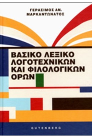 ΒΑΣΙΚΟ ΛΕΞΙΚΟ ΛΟΓΟΤΕΧΝΙΚΩΝ ΚΑΙ ΦΙΛΟΛΟΓΙΚΩΝ ΟΡΩΝ