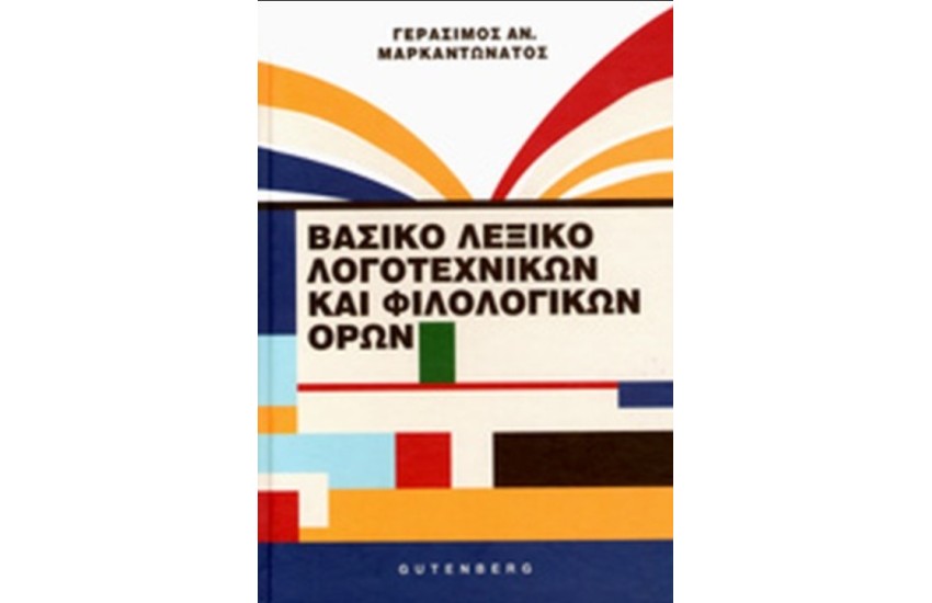 ΒΑΣΙΚΟ ΛΕΞΙΚΟ ΛΟΓΟΤΕΧΝΙΚΩΝ ΚΑΙ ΦΙΛΟΛΟΓΙΚΩΝ ΟΡΩΝ