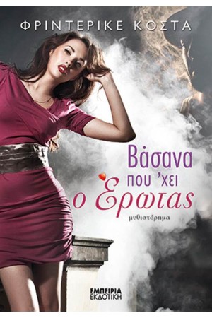 ΒΑΣΑΝΑ ΠΟΥ 'ΧΕΙ Ο ΕΡΩΤΑΣ