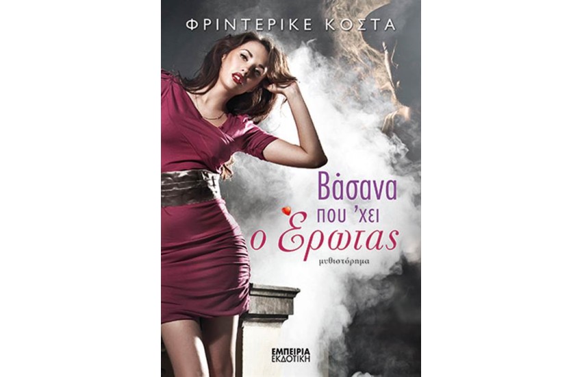 ΒΑΣΑΝΑ ΠΟΥ 'ΧΕΙ Ο ΕΡΩΤΑΣ