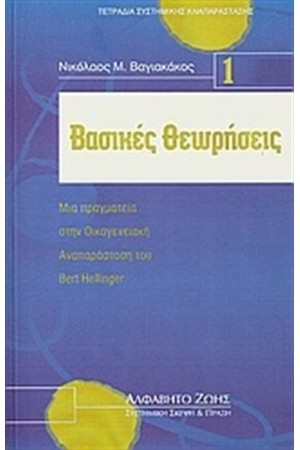 ΒΑΣΙΚΕΣ ΘΕΩΡΗΣΕΙΣ