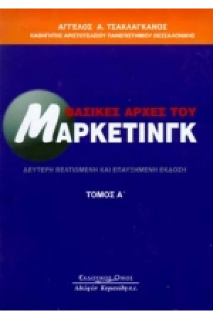 ΒΑΣΙΚΕΣ ΑΡΧΕΣ ΜΑΡΚΕΤΙΝΓΚ Ι