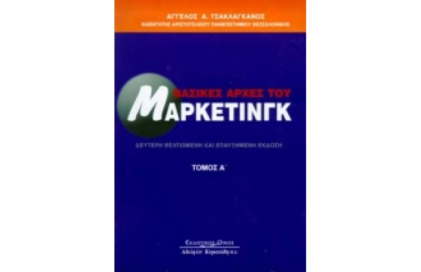 ΒΑΣΙΚΕΣ ΑΡΧΕΣ ΜΑΡΚΕΤΙΝΓΚ Ι