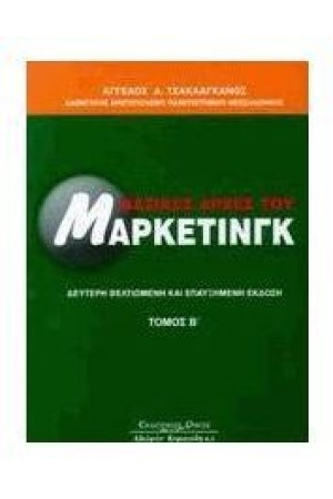 ΒΑΣΙΚΕΣ ΑΡΧΕΣ ΜΑΡΚΕΤΙΝΓΚ ΙΙ