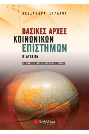 ΒΑΣΙΚΕΣ ΑΡΧΕΣ ΚΟΙΝΩΝΙΚΩΝ ΕΠΙΣΤΗΜΩΝ Β΄ΛΥΚΕΙΟΥ (ΠΡΟΣΑΝΑΤΟΛΙΣΜΟΥ ΑΝΘΡΩΠΙΣΤΙΚΩΝ ΣΠΟΥΔΩΝ)