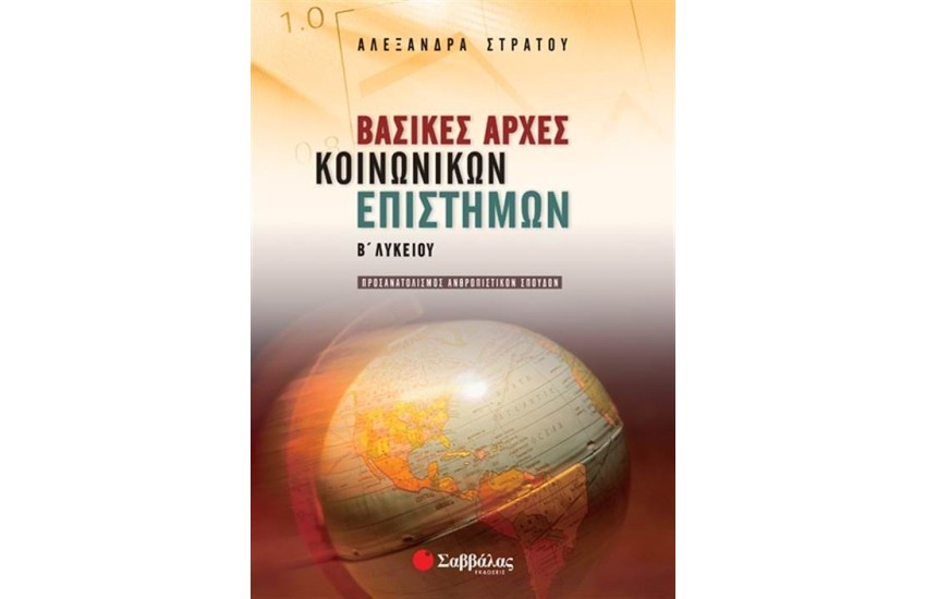 ΒΑΣΙΚΕΣ ΑΡΧΕΣ ΚΟΙΝΩΝΙΚΩΝ ΕΠΙΣΤΗΜΩΝ Β΄ΛΥΚΕΙΟΥ (ΠΡΟΣΑΝΑΤΟΛΙΣΜΟΥ ΑΝΘΡΩΠΙΣΤΙΚΩΝ ΣΠΟΥΔΩΝ)