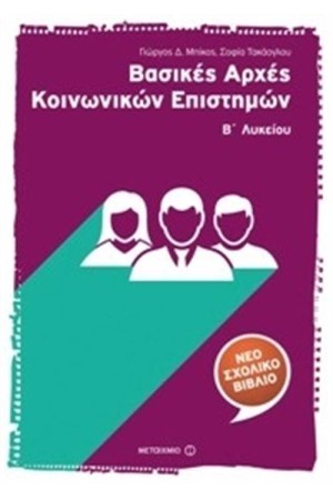 ΒΑΣΙΚΕΣ ΑΡΧΕΣ ΚΟΙΝΩΝΙΚΩΝ ΕΠΙΣΤΗΜΩΝ Β΄ ΛΥΚΕΙΟΥ
