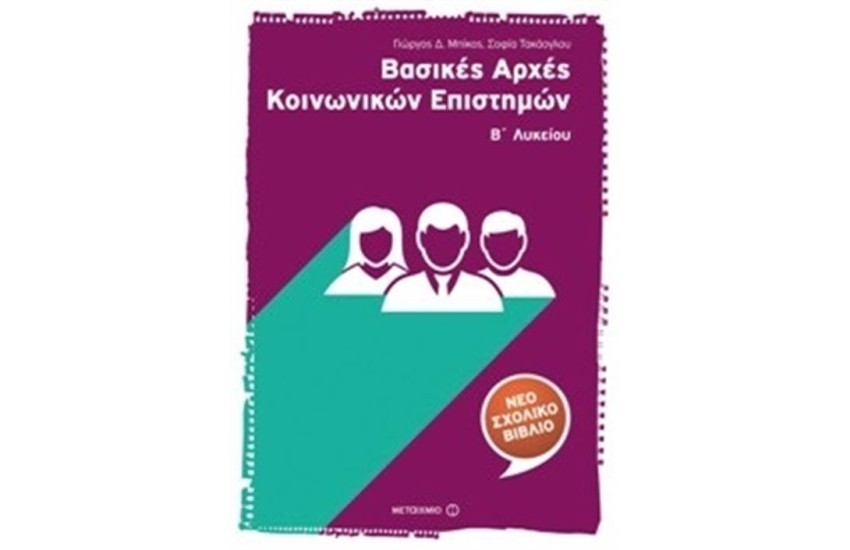 ΒΑΣΙΚΕΣ ΑΡΧΕΣ ΚΟΙΝΩΝΙΚΩΝ ΕΠΙΣΤΗΜΩΝ Β΄ ΛΥΚΕΙΟΥ