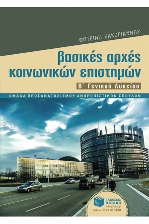 ΒΑΣΙΚΕΣ ΑΡΧΕΣ ΚΟΙΝΩΝΙΚΩΝ ΕΠΙΣΤΗΜΩΝ Β΄ ΓΕΝΙΚΟΥ ΛΥΚΕΙΟΥ (ΟΜΑΔΑ ΠΡΟΣΑΝΑΤΟΛΙΣΜΟΥ ΑΝΘΡΩΠΙΣΤΙΚΩΝ ΣΠΟΥΔΩΝ)