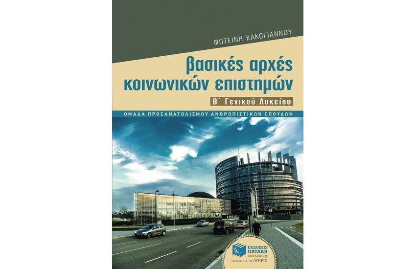 ΒΑΣΙΚΕΣ ΑΡΧΕΣ ΚΟΙΝΩΝΙΚΩΝ ΕΠΙΣΤΗΜΩΝ Β΄ ΓΕΝΙΚΟΥ ΛΥΚΕΙΟΥ (ΟΜΑΔΑ ΠΡΟΣΑΝΑΤΟΛΙΣΜΟΥ ΑΝΘΡΩΠΙΣΤΙΚΩΝ ΣΠΟΥΔΩΝ)