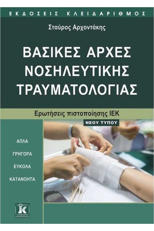 ΒΑΣΙΚΕΣ ΑΡΧΕΣ ΝΟΣΗΛΕΥΤΙΚΗΣ ΤΡΑΥΜΑΤΟΛΟΓΙΑΣ (ΕΡΩΤΗΣΕΙΣ ΠΙΣΤΟΠΟΙΗΣΗΣ ΙΕΚ - ΝΕΟΥ ΤΥΠΟΥ)