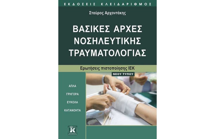 ΒΑΣΙΚΕΣ ΑΡΧΕΣ ΝΟΣΗΛΕΥΤΙΚΗΣ ΤΡΑΥΜΑΤΟΛΟΓΙΑΣ (ΕΡΩΤΗΣΕΙΣ ΠΙΣΤΟΠΟΙΗΣΗΣ ΙΕΚ - ΝΕΟΥ ΤΥΠΟΥ)