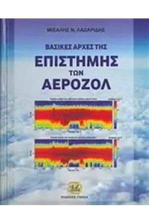 ΒΑΣΙΚΕΣ ΑΡΧΕΣ ΤΗΣ ΕΠΙΣΤΗΜΗΣ ΤΩΝ ΑΕΡΟΖΟΛ