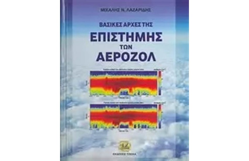 ΒΑΣΙΚΕΣ ΑΡΧΕΣ ΤΗΣ ΕΠΙΣΤΗΜΗΣ ΤΩΝ ΑΕΡΟΖΟΛ